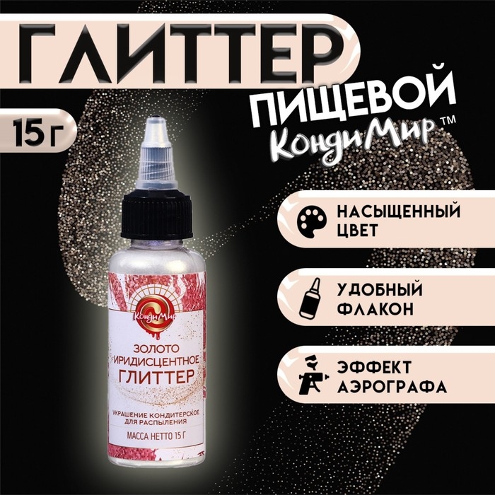 Глиттер, кандурин-распылитель "Иридисцентное золото", фракция 10-60 &micro;m, 15 г