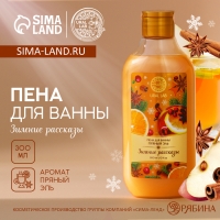 Новый Год. Пена для ванны &laquo;Зимние рассказы&raquo;, 300 мл, аромат пряный эль