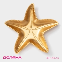 Блюдо для фруктов Доляна &laquo;Морская звезда&raquo;, 33&times;33 см, золотое