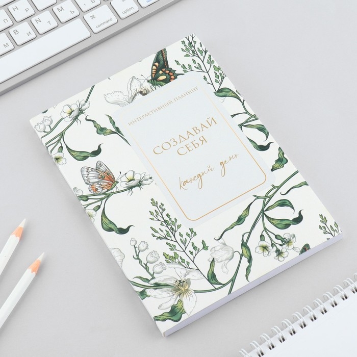 Интерактивный планинг А5, 92 л. Мягкая обложка «Создавай себя каждый день» Интерактивный планинг А5, 92 л. Мягкая обложка «Создавай себя каждый день»