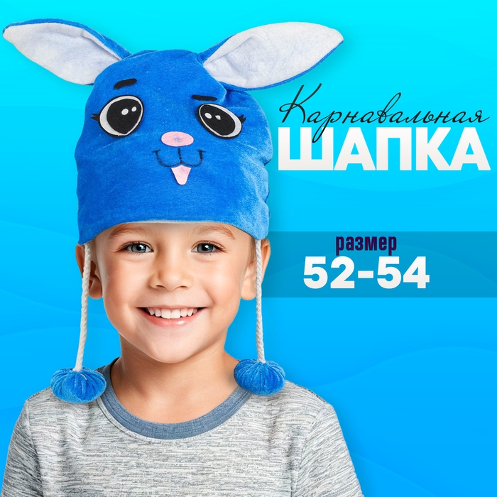 Карнавальная шапочка &laquo;Зайчик&raquo; детская
