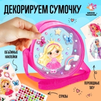 Набор для творчества &laquo;Сумочка с наклейками. Принцесса&raquo;