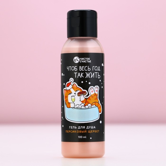 Гель для душа «Чтоб весь год так жить», 100 мл, аромат персикового щербета, Новый Год Гель для душа «Чтоб весь год так жить», 100 мл, аромат персикового щербета, Новый Год