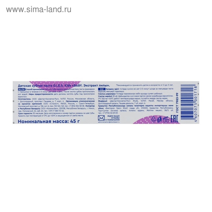 Зубная паста детская D.I.E.S 0+, экстракт липы, 45 г