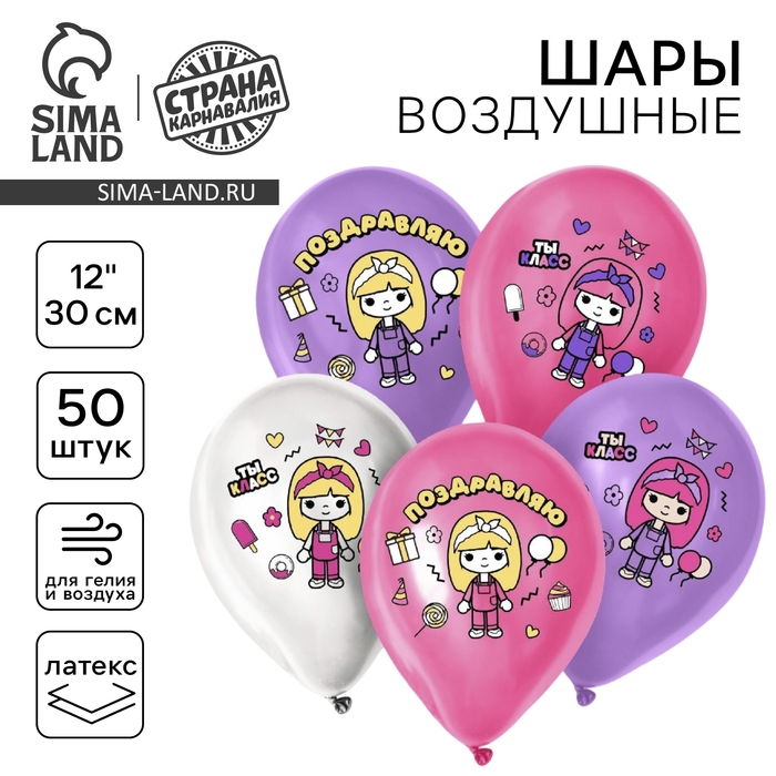 Воздушный шар латексный 12" &laquo;Милая девочка. Поздравляю&raquo;, 50 шт.