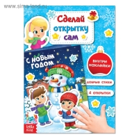 Книга с наклейками &laquo;Сделай новогоднюю открытку сам&raquo;, 12 стр.