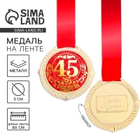 Медаль юбилейная на бархатной подложке &laquo;С юбилеем 45 лет&raquo;, d=5 см.