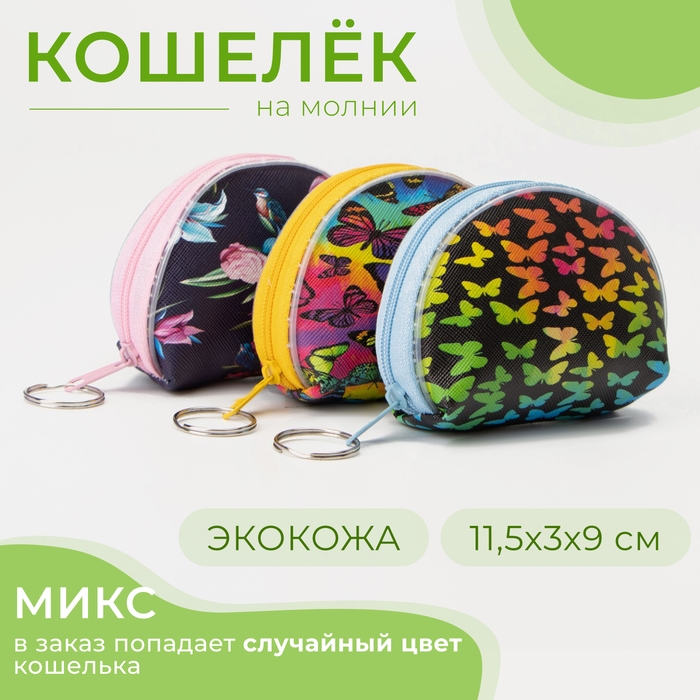 Кошелёк на молнии, цвет МИКС Кошелёк на молнии, цвет МИКС