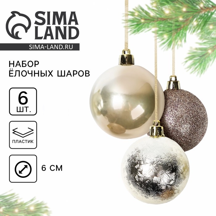 Новогодние шары ёлочные, на Новый год, d=6 см, 6 шт., цвет жемчужный