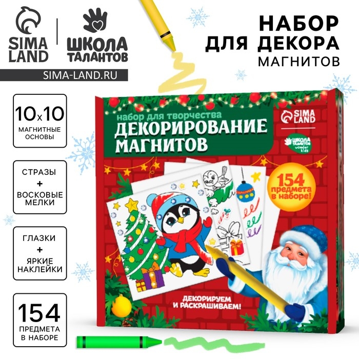Набор для декорирования магнитов на новый год &laquo;Скоро Новый Год!&raquo;, новогодний набор для творчества