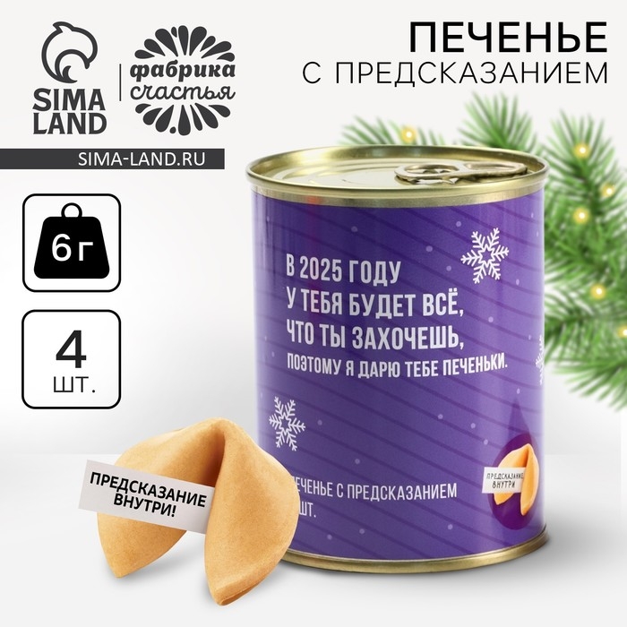 Печенье с предсказаниями в консервной банке &laquo;Будет все, что ты захочешь&raquo; 4 шт