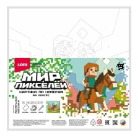 Картина по номерам «Мир пикселей. Пиксельный наездник», на холсте 20 × 20 см Картина по номерам «Мир пикселей. Пиксельный наездник», на холсте 20 × 20 см