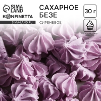 Безе сахарные сиреневые KONFINETTA для декора капкейков, торта, куличей и напитков, 30 г. Безе сахарные сиреневые KONFINETTA для декора капкейков, торта, куличей и напитков, 30 г.