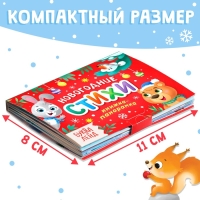Книжка-панорамка 3D &laquo;Новогодние стихи&raquo;, 12 стр., 1+