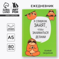 Ежедневник "Ленивец. Серия для тех у кого лапки", А5, 80 листов