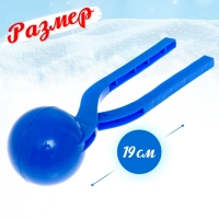 Снежколеп-песколеп «Колобок», d=5 см, цвет синий Снежколеп-песколеп «Колобок», d=5 см, цвет синий