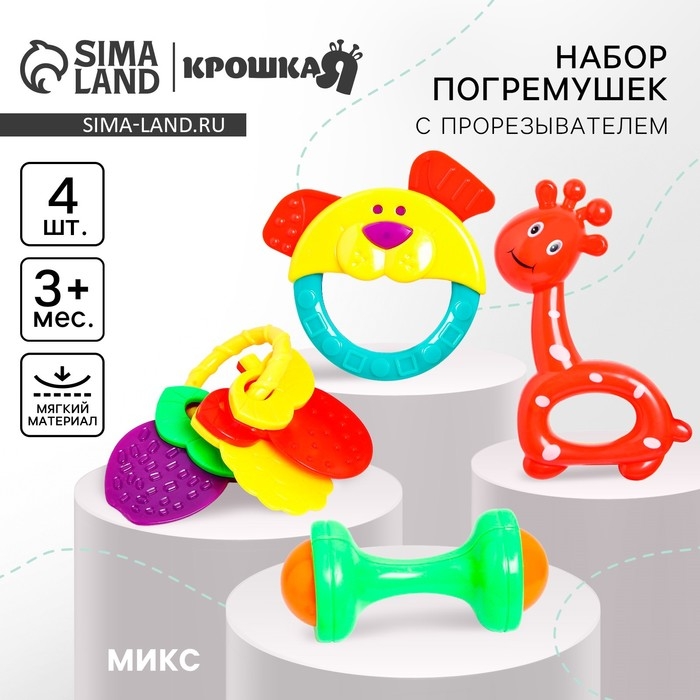 Набор погремушек &laquo;Маленькие радости&raquo;, 4 шт, цвет МИКС, Крошка Я