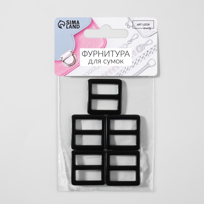 Пряжка регулирующая, двухщелевая, внутренняя ширина - 20 мм, толщина - 2,5 мм, 5 шт, цвет чёрный матовый Пряжка регулирующая, двухщелевая, внутренняя ширина - 20 мм, толщина - 2,5 мм, 5 шт, цвет чёрный матовый