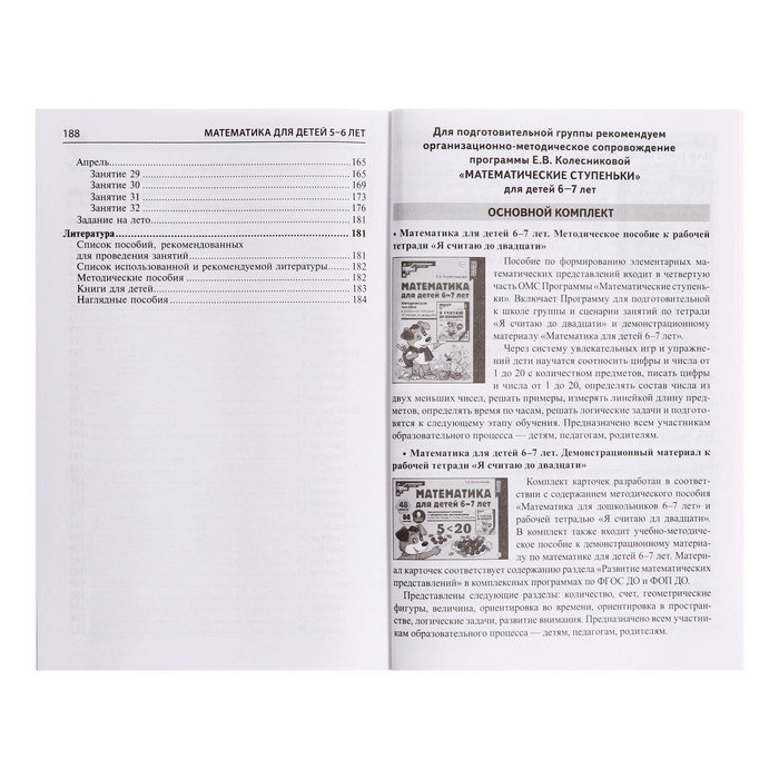 Методическое пособие к рабочей тетради «Математика для детей 5-6 лет. Я считаю до десяти», Колесникова Е. В. Методическое пособие к рабочей тетради «Математика для детей 5-6 лет. Я считаю до десяти», Колесникова Е. В.