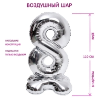 Шар фольгированный 50" &laquo;Цифра 8&raquo;, на подставке, серебро