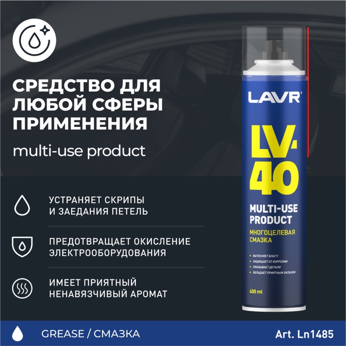 Многоцелевая смазка LV-40 LAVR Multipurpose grease LV-40, 400 мл, аэрозоль Ln1485 Многоцелевая смазка LV-40 LAVR Multipurpose grease LV-40, 400 мл, аэрозоль Ln1485