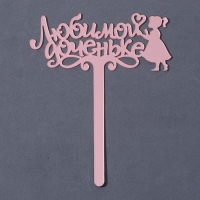 Топпер акрил &laquo;Любимой доченьке&raquo;, 13 см