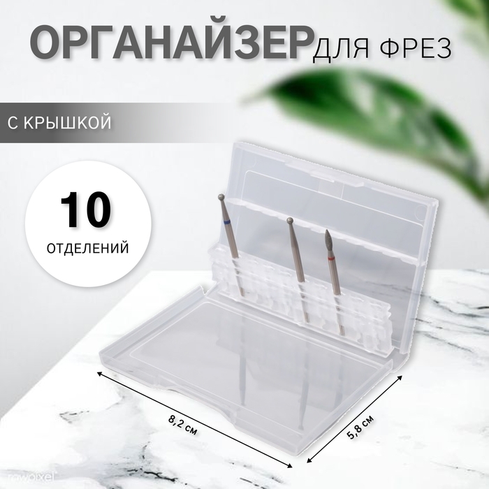 Органайзер для фрез, 10 отделений, 8,2 &times; 5,8 см, цвет прозрачный