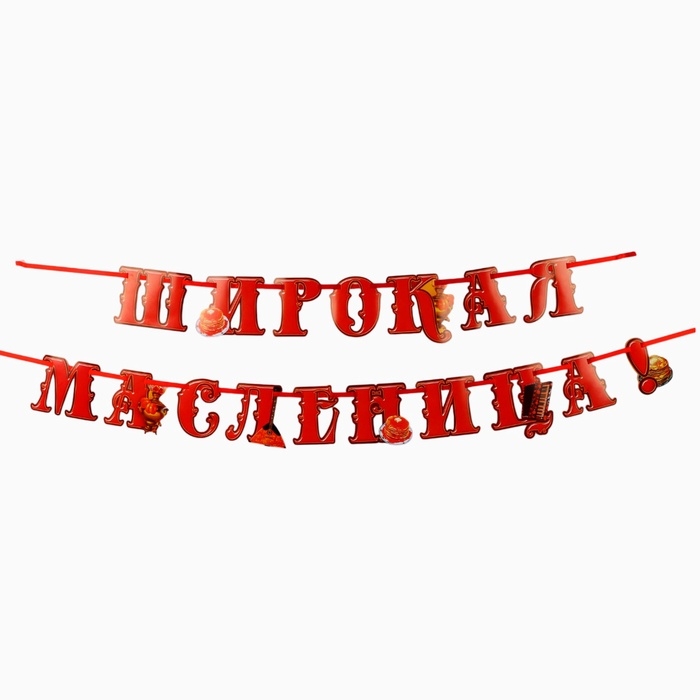 Гирлянда на ленте &laquo;Широкая масленица&raquo;, длина 250 см