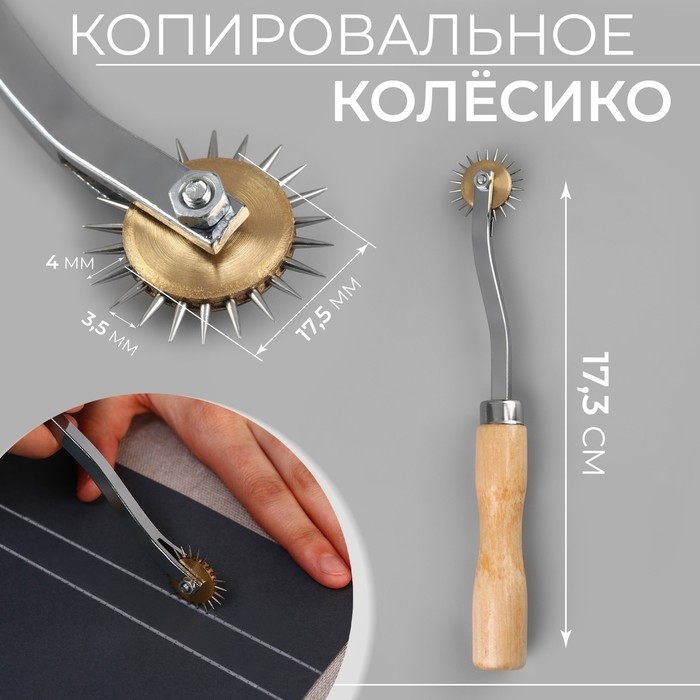 Копировальное колёсико, 17,3 см Копировальное колёсико, 17,3 см