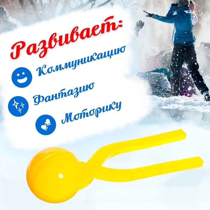 Снежколеп-песколеп &laquo;Колобок&raquo;, d=5 см, цвет Микс