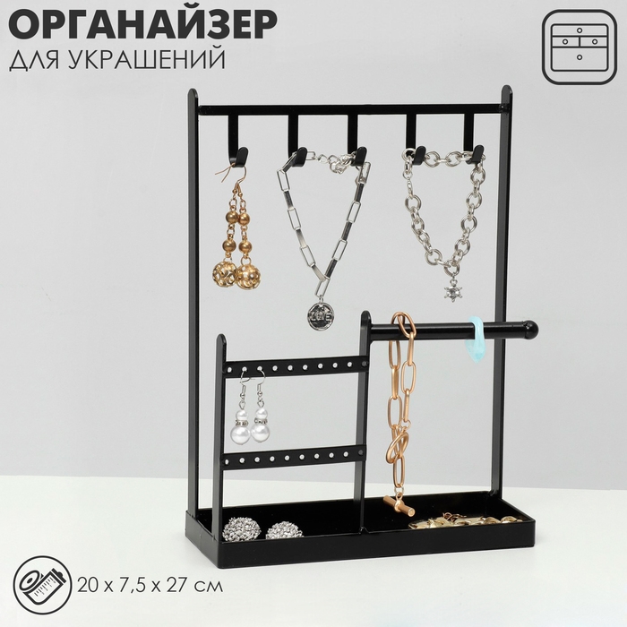 Подставка для украшений &laquo;Универсальная&raquo; 2-х уровневая, 20&times;7,5&times;27 см, цвет чёрный