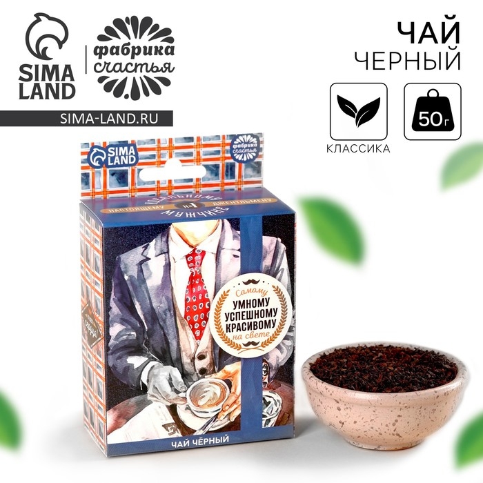 Чай чёрный &laquo;Умному, успешному, красивому&raquo; с европодвесом, 50 г.