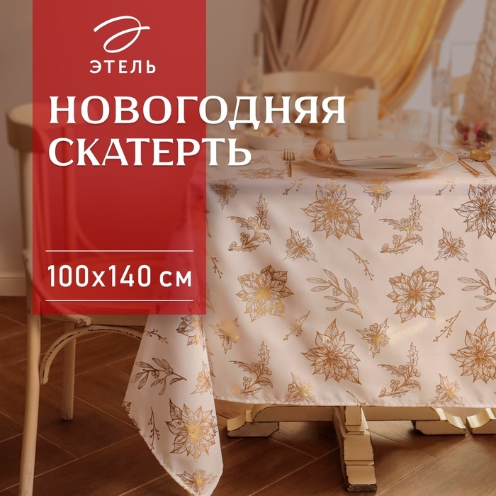 Скатерть Этель с тиснением 100*140 &plusmn;5 см, 100% п/э, 120гр/м2