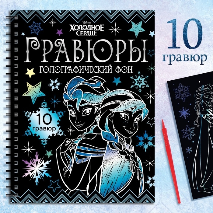 Набор для творчества «Гравюры», голографический фон, 10 гравюр, Холодное сердце Набор для творчества «Гравюры», голографический фон, 10 гравюр, Холодное сердце