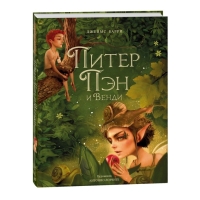 Книга &laquo;Питер Пэн и Венди&raquo;, А. Лоренте