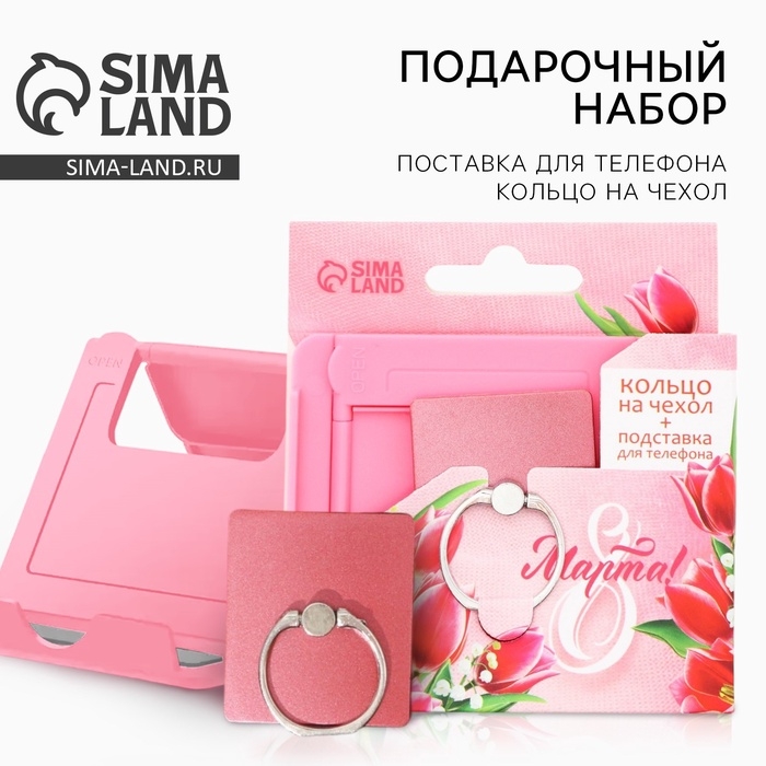Набор: подставка для телефона и кольцо на чехол &laquo;8 Марта!&raquo;