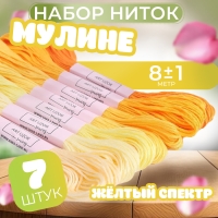 Набор ниток мулине, 8 &plusmn; 1 м, 7 шт, цвет жёлтый спектр