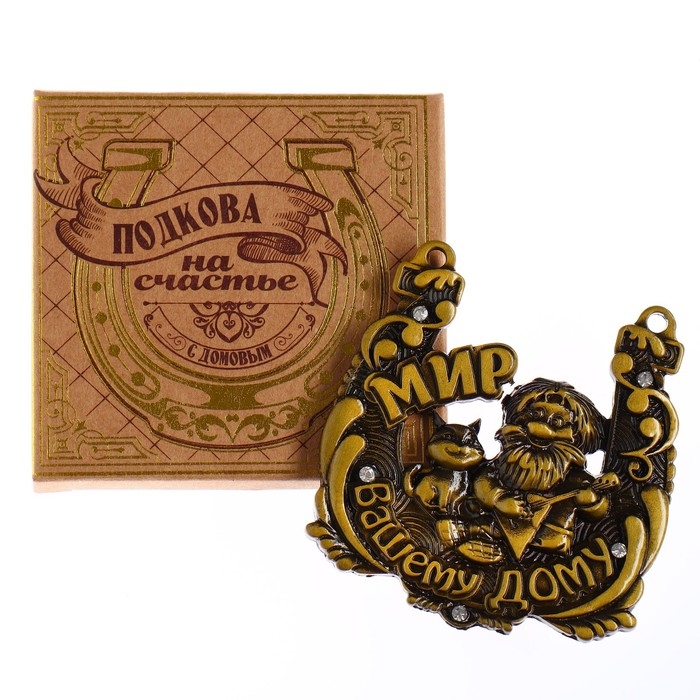 Подкова домовой «Мир вашему дому», 6,5 х 6,9 см. Подкова домовой «Мир вашему дому», 6,5 х 6,9 см.