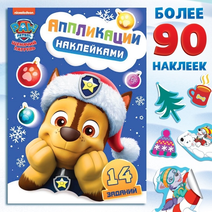 Новый год! Книга с наклейками «Аппликации наклейками», 17 × 24 см, 16 стр., Щенячий патруль Новый год! Книга с наклейками «Аппликации наклейками», 17 × 24 см, 16 стр., Щенячий патруль