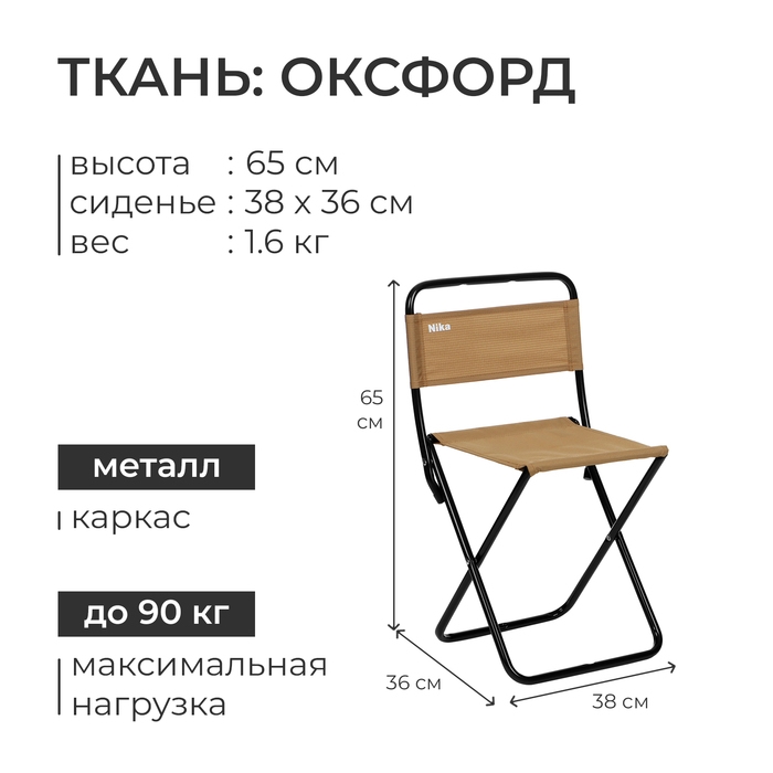 Стул складной Nika, 38 х 36 х 65 см, цвет песочный
