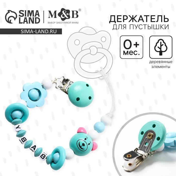 Держатель для соски - пустышки &laquo;Мишка&raquo;, деревянный, цвет бирюзовый