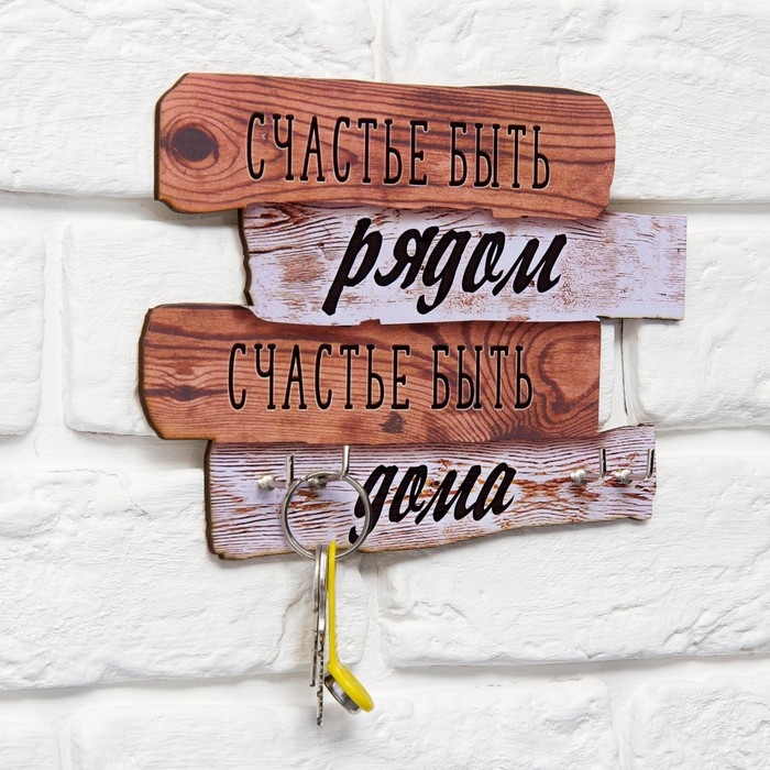 Ключница настенная &laquo;Счастье быть рядом&raquo;, 20,5 х 10,5 см.