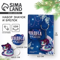 Подарочный новогодний набор &laquo;Новый год: Чудеса рядом&raquo; значок и брелок