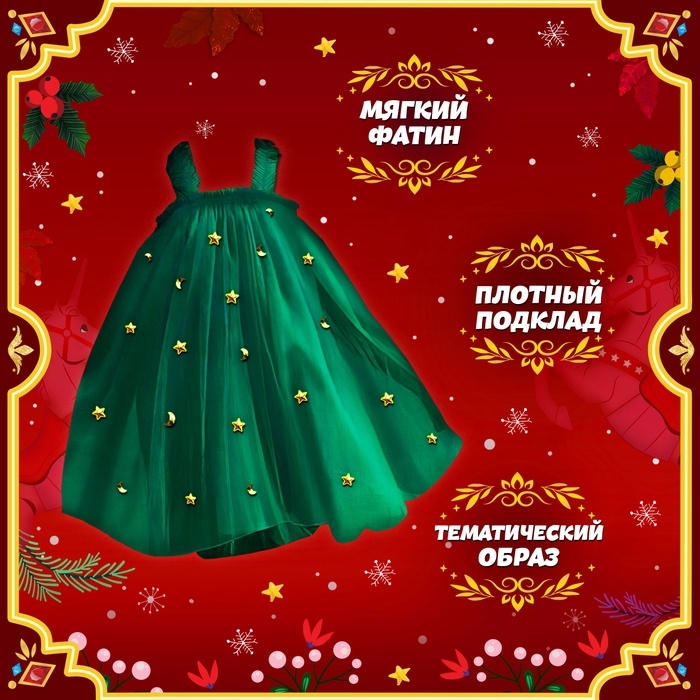 Карнавальный набор &laquo;Яркая ёлочка&raquo;, рост 116-122 см, платье, ободок