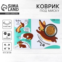 Коврик под миску нескользящий &laquo;Такса&raquo;, 43х28 см