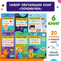 Книги обучающие &laquo;Почемучки&raquo;, набор 6 шт. по 16 стр.