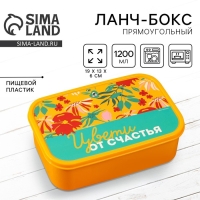 Ланч-бокс прямоугольный &laquo;Цвети от счастья&raquo;, 1200 мл