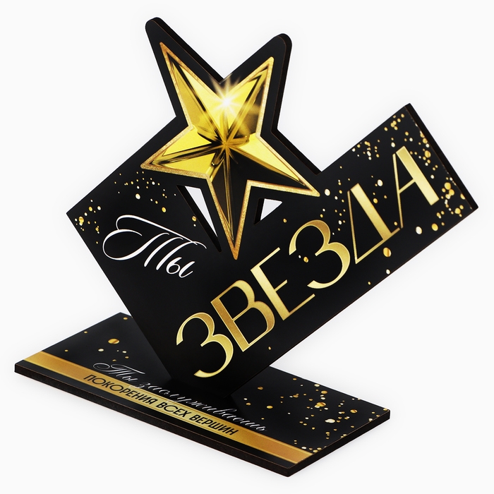 Фигура деревянная, стела «Ты звезда», 15,5 х 12,9 см Фигура деревянная, стела «Ты звезда», 15,5 х 12,9 см