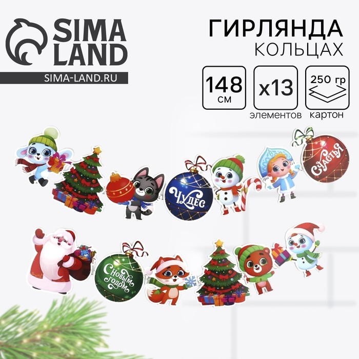 Гирлянда на кольцах новогодняя &laquo;Милые зверюшки&raquo;, на Новый год, длина 148 см