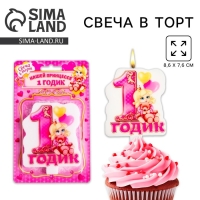 Свеча для торта &laquo;1 годик&raquo;, для девочки, 8,6 х 7,6 см